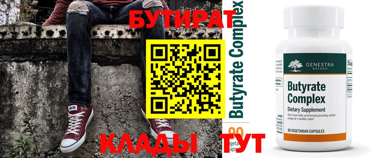 БУТИРАТ вода Дмитров
